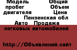  › Модель ­ Niva › Общий пробег ­ 121 000 › Объем двигателя ­ 1 700 › Цена ­ 220 000 - Пензенская обл. Авто » Продажа легковых автомобилей   